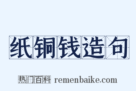 纸铜钱造句是什么意思的图片